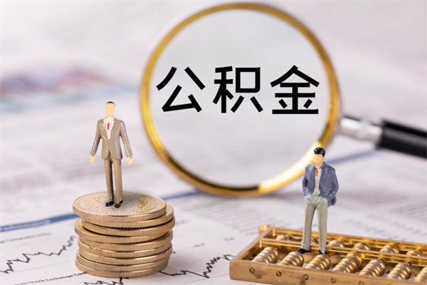 濮阳辞职了公积金取（辞职了取出公积金）