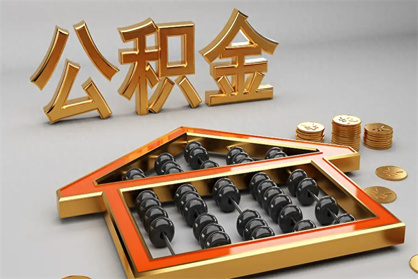 濮阳代提公积金（代提取住房公积金）