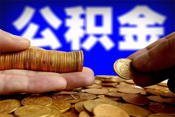 濮阳辞职公积提取（辞职如何提取公积金帐户的钱）