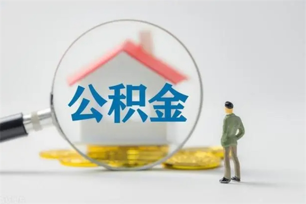濮阳公积金部分提条件（公积金条件提取）