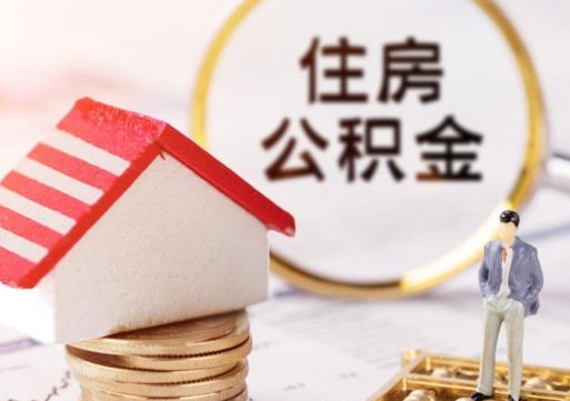 濮阳公积金取的条件（取住房公积金需要多少手续费）
