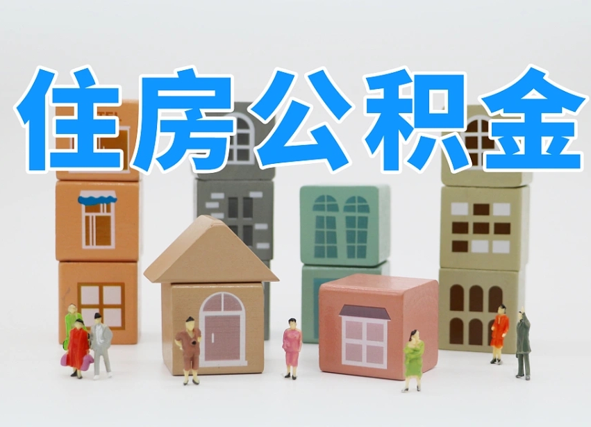 濮阳离职后可以取出公积金么（离职了可以把住房公积金取出来吗）