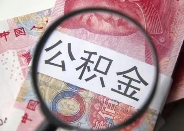 濮阳离职了公积金怎么代取（离职了公积金去哪取）
