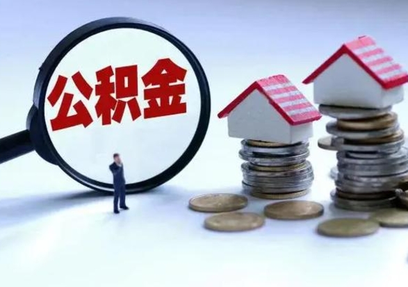 濮阳离职后公积金怎么取（离职后,公积金如何提取）