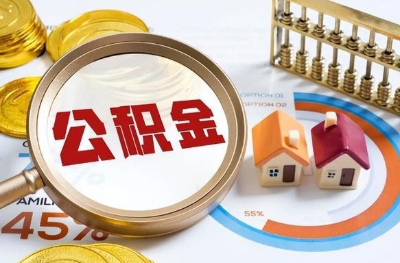 濮阳公积金的取办理（取住房公积金流程）