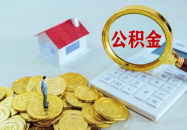 濮阳公积金提出来用了有什么影响（公积金提出来会怎样）