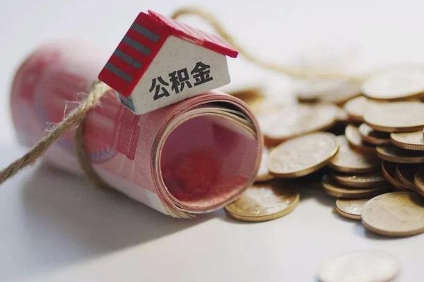 濮阳怎么将公积金全部取出（怎么可以把住房公积金全部取出来）