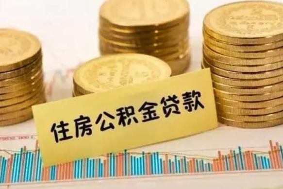 濮阳离职后取住房公积金需要什么手续（离职后取住房公积金需要哪些资料）