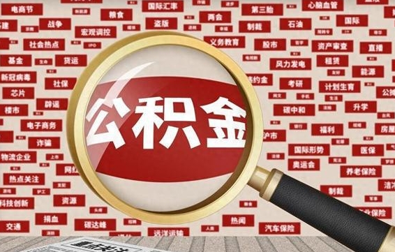 濮阳公积金封存可以取吗（公积金封存可以提取公积金吗）