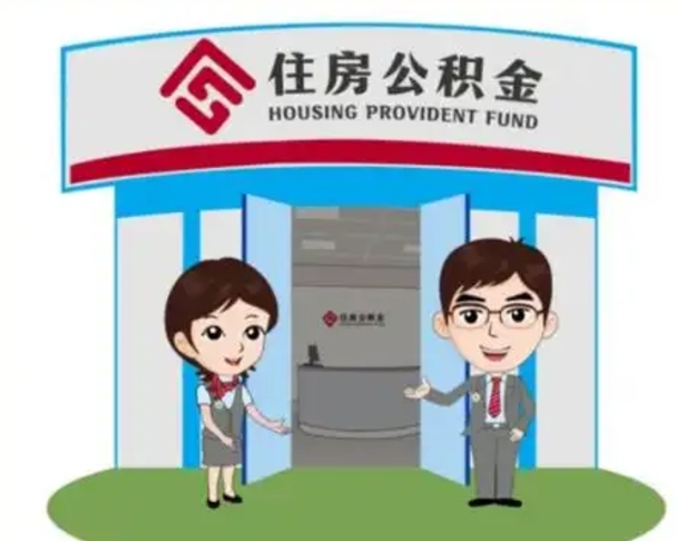 濮阳离职多久公积金能取出来（离职公积金多久可以全部提取吗）