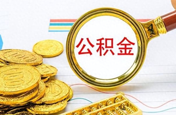 濮阳公积金怎么提了（公积金提现教程）